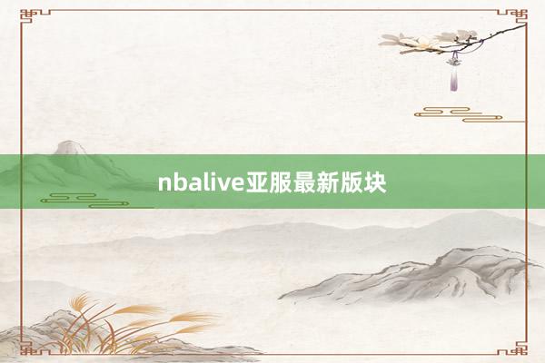 nbalive亚服最新版块